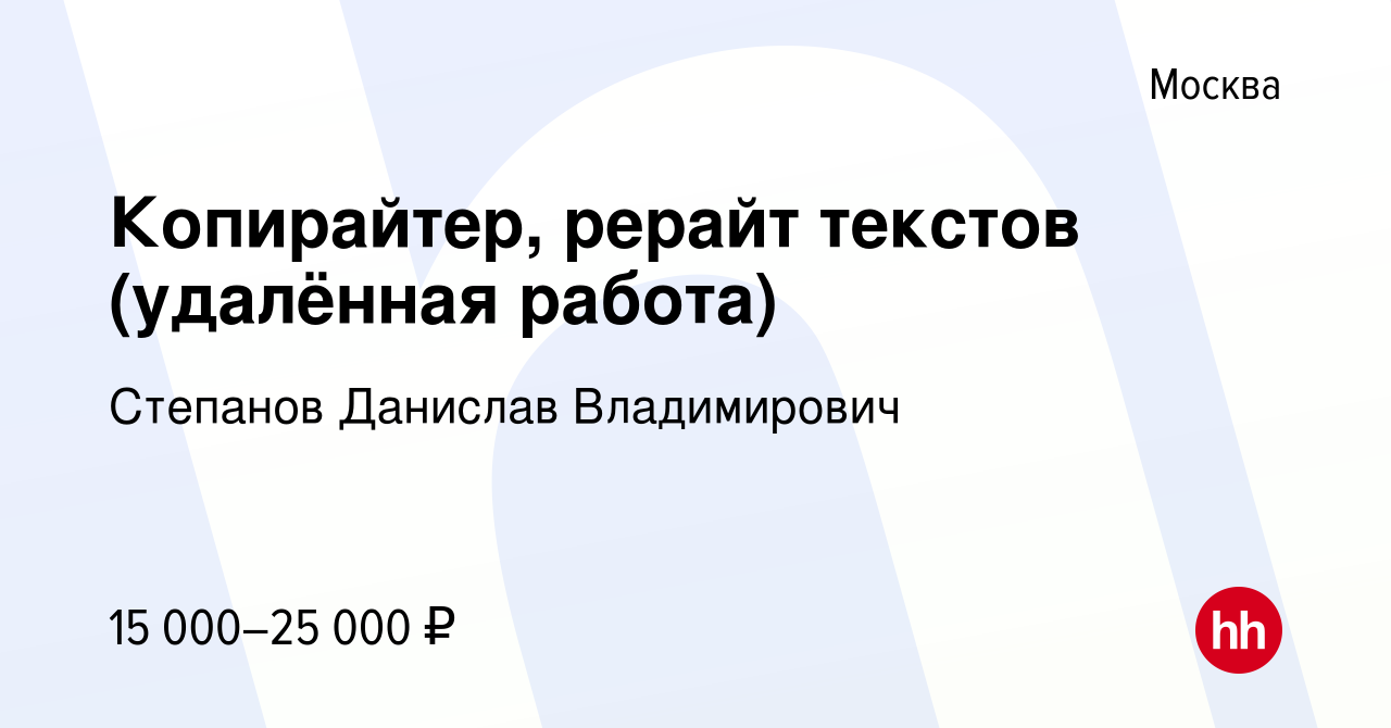 Вакансия Копирайтер, рерайт текстов (удалённая работа) в Москве, работа в  компании Степанов Данислав Владимирович (вакансия в архиве c 1 мая 2021)