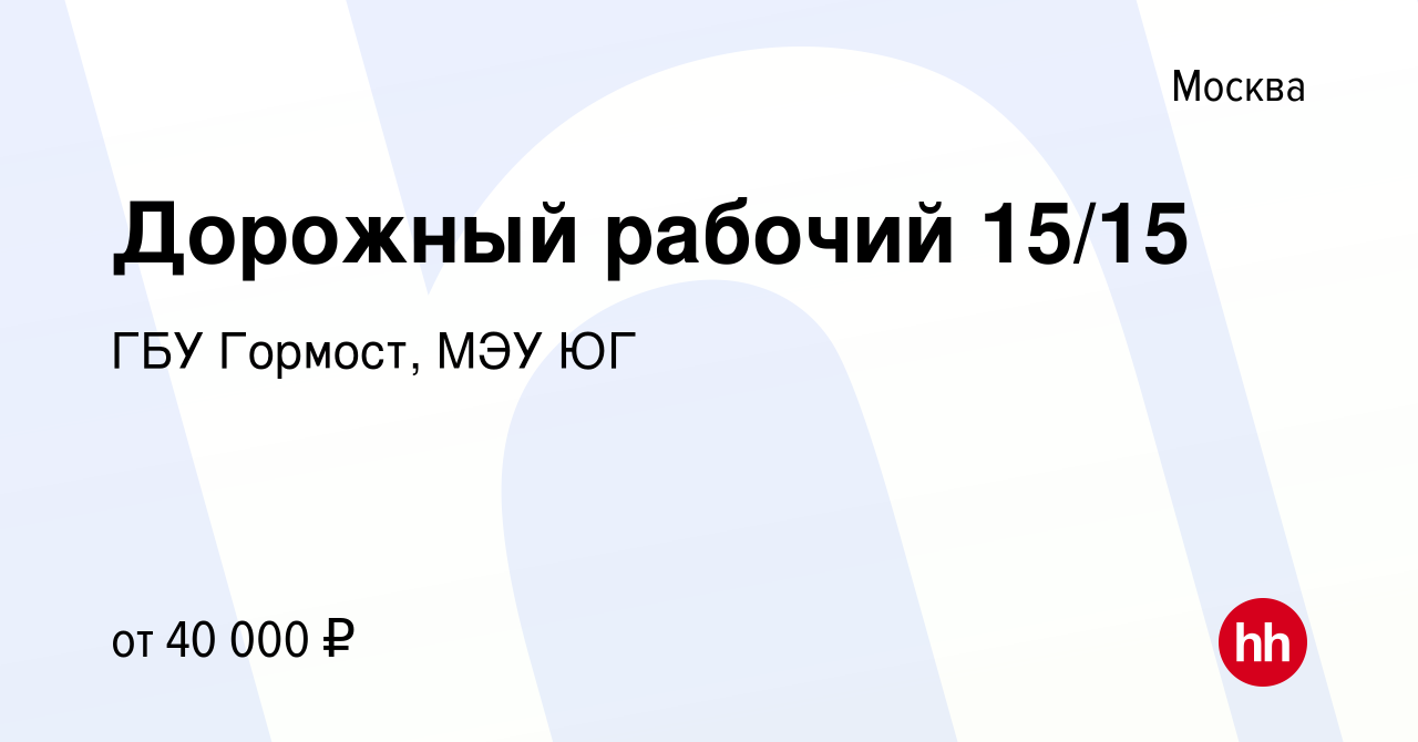 Вакансия Дорожный рабочий 15/15 в Москве, работа в компании ГБУ Гормост,  МЭУ ЮГ (вакансия в архиве c 1 мая 2021)