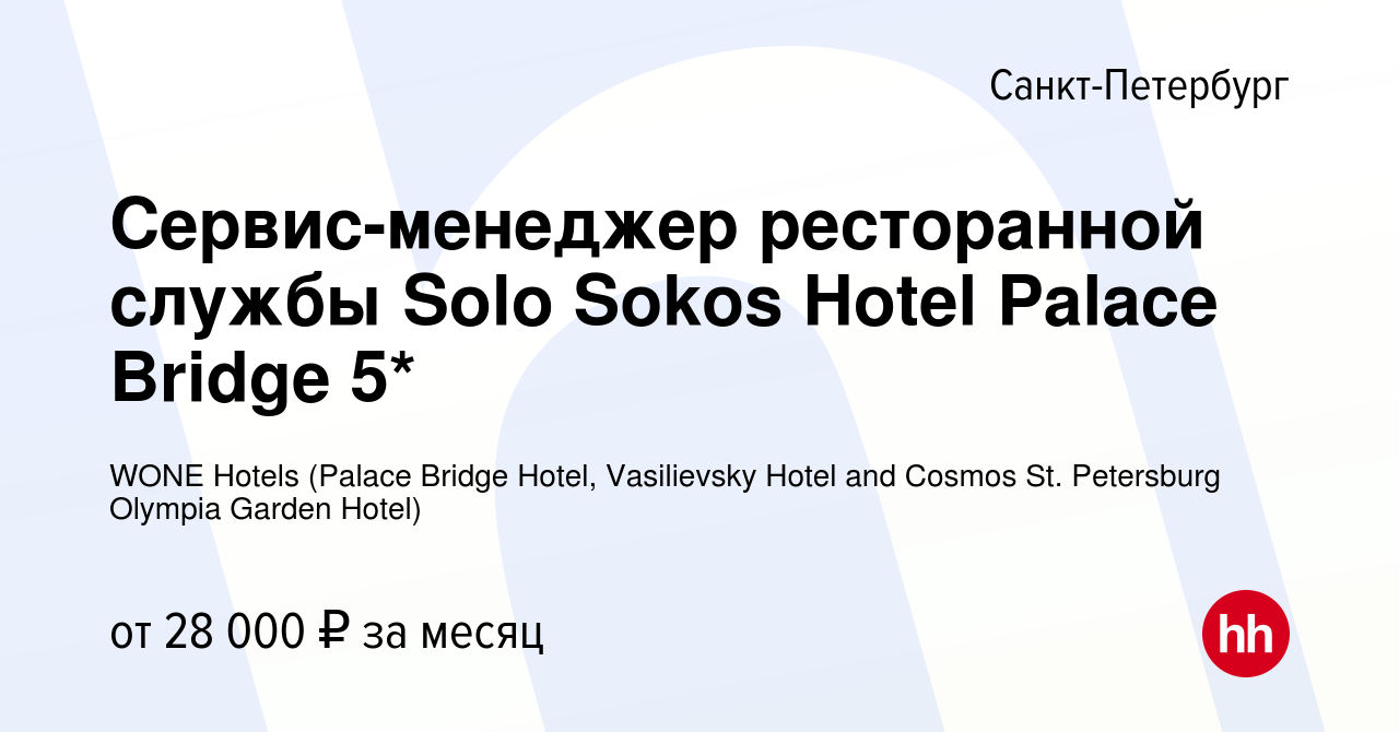 Вакансия Сервис-менеджер ресторанной службы Solo Sokos Hotel Palace Bridge  5* в Санкт-Петербурге, работа в компании WONE Hotels (Palace Bridge Hotel,  Vasilievsky Hotel and Cosmos St. Petersburg Olympia Garden Hotel) (вакансия  в архиве