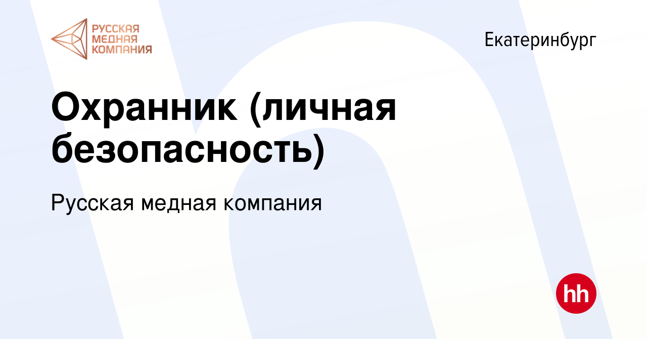 Вакансия Охранник (личная безопасность) в Екатеринбурге, работа в компании  Русская медная компания (вакансия в архиве c 25 июня 2021)