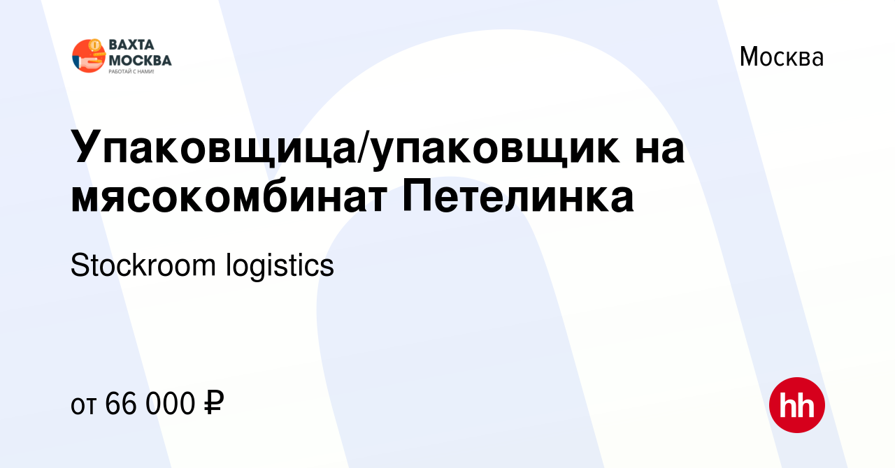 Вакансия Упаковщица/упаковщик на мясокомбинат Петелинка в Москве, работа в  компании Stockroom logistics (вакансия в архиве c 1 мая 2021)