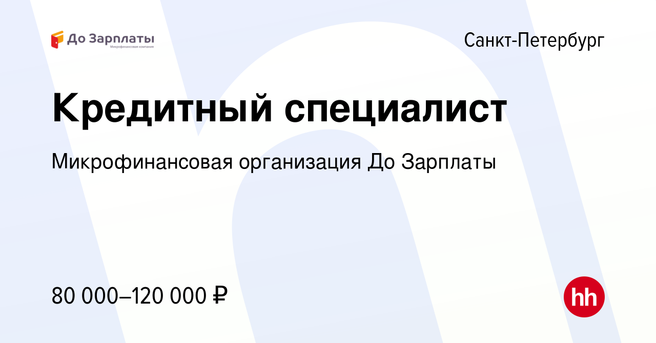 Вакансия Кредитный специалист в Санкт-Петербурге, работа в компании  Микрофинансовая организация До Зарплаты