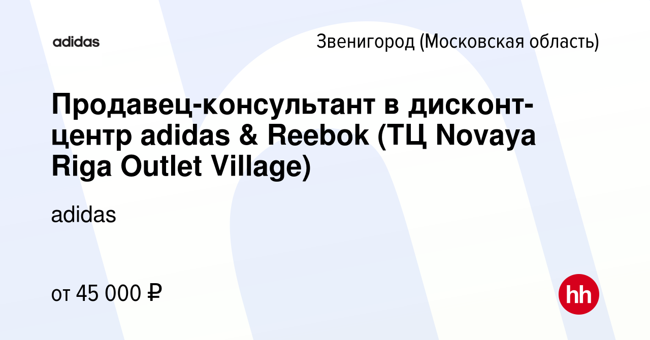 Вакансия Продавец-консультант в дисконт-центр adidas & Reebok (ТЦ Novaya  Riga Outlet Village) в Звенигороде, работа в компании adidas (вакансия в  архиве c 28 февраля 2022)