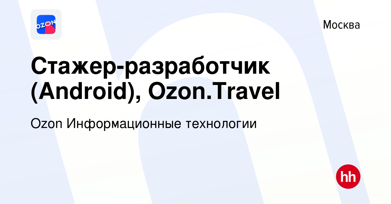 Вакансия Стажер-разработчик (Android), Ozon.Travel в Москве, работа в  компании Ozon Информационные технологии (вакансия в архиве c 19 апреля 2021)