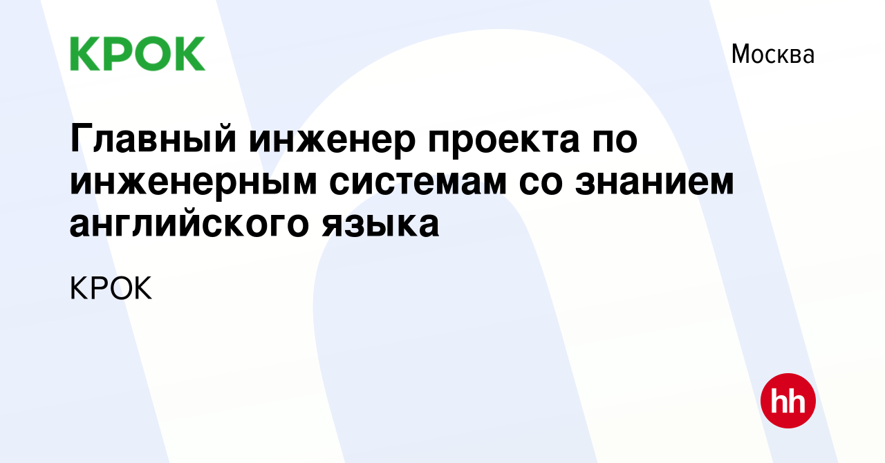 Вакансия Главный инженер проекта по инженерным системам со знанием  английского языка в Москве, работа в компании КРОК (вакансия в архиве c 28  апреля 2021)