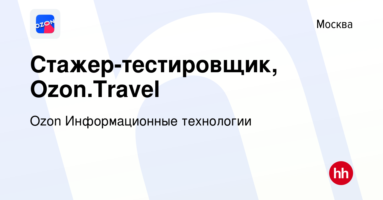 Вакансия Стажер-тестировщик, Ozon.Travel в Москве, работа в компании Ozon  Информационные технологии (вакансия в архиве c 19 апреля 2021)