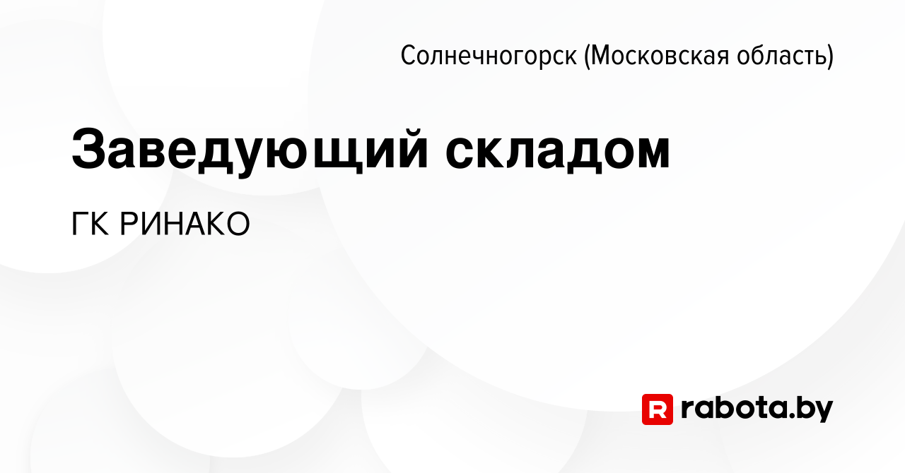 Вакансия Заведующий складом в Солнечногорске, работа в компании ГК РИНАКО  (вакансия в архиве c 13 мая 2021)