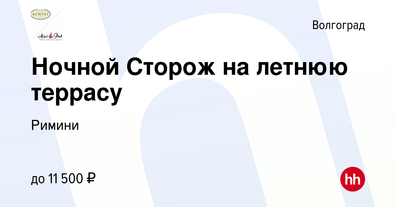 Вакансия Ночной Сторож на летнюю террасу в Волгограде, работа в компании  Римини (вакансия в архиве c 1 мая 2021)