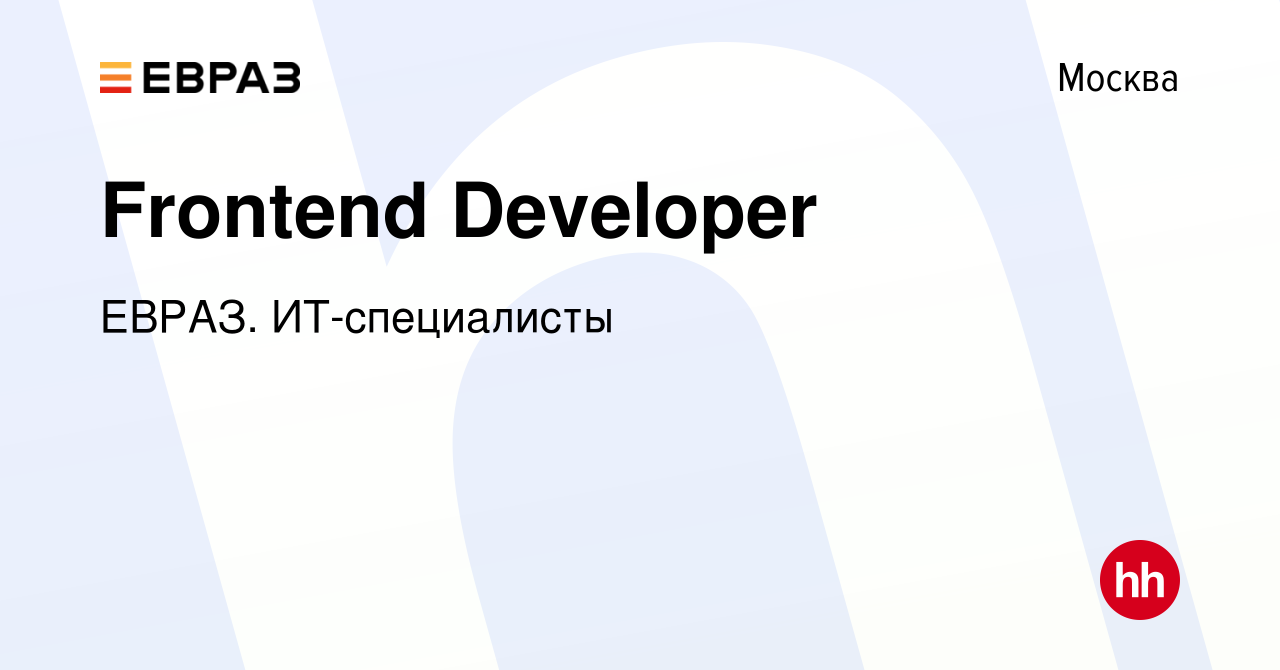 Вакансия Frontend Developer в Москве, работа в компании ЕВРАЗ.  ИТ-специалисты (вакансия в архиве c 5 марта 2022)