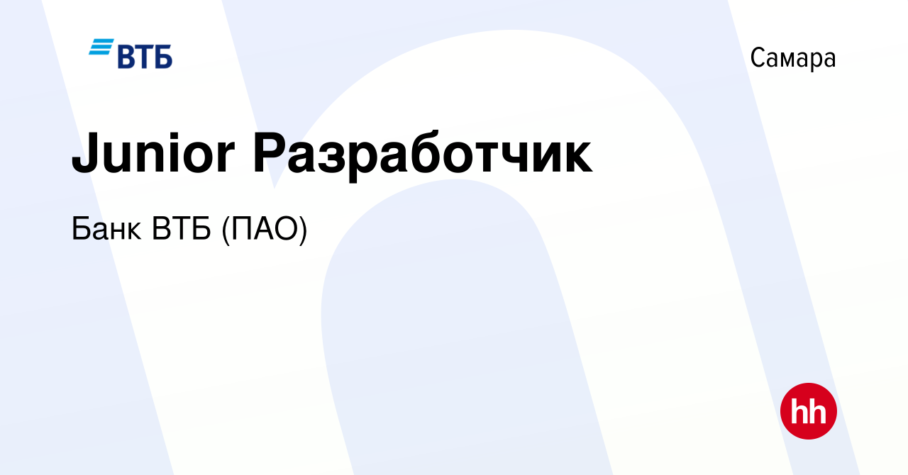 Вакансия Junior Разработчик в Самаре, работа в компании Банк ВТБ (ПАО)  (вакансия в архиве c 10 июня 2021)