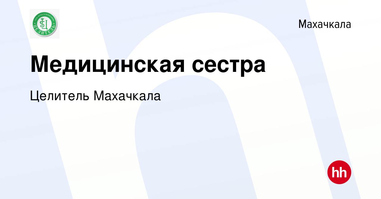 Вакансия Медицинская сестра в Махачкале, работа в компании Целитель  Махачкала (вакансия в архиве c 19 мая 2021)