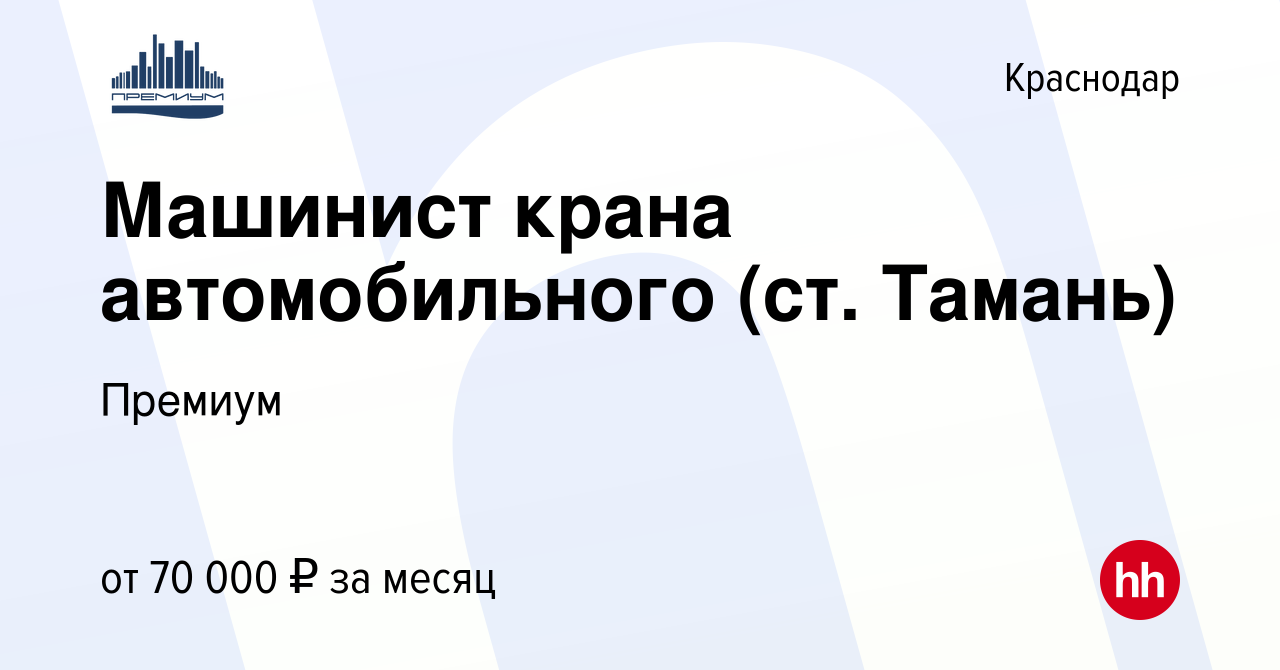 Вакансия Машинист крана автомобильного (ст. Тамань) в Краснодаре, работа в  компании Премиум (вакансия в архиве c 1 мая 2021)