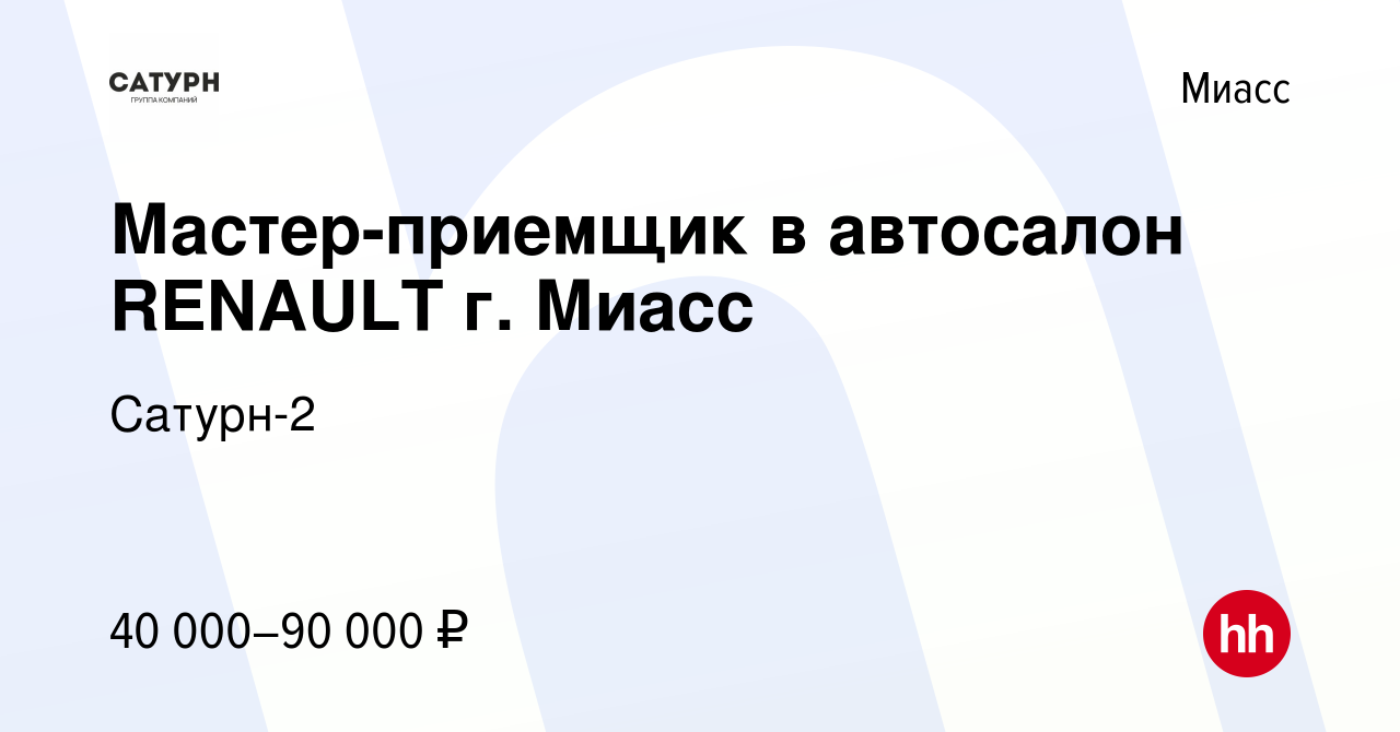 Вакансия Мастер-приемщик в автосалон RENAULT г. Миасс в Миассе, работа в  компании Сатурн-2 (вакансия в архиве c 1 октября 2021)