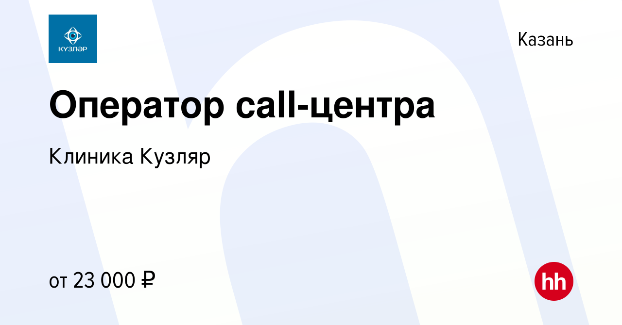 Вакансия Оператор call-центра в Казани, работа в компании Клиника Кузляр  (вакансия в архиве c 1 мая 2021)