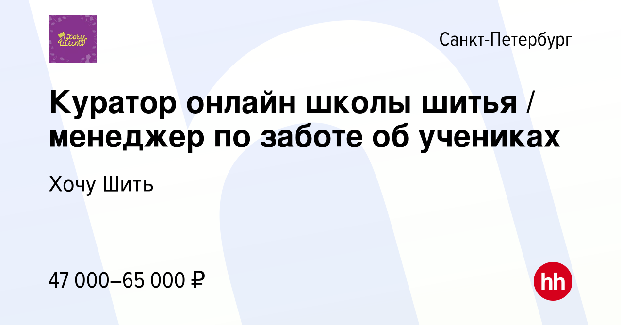 Вакансия Куратор онлайн школы шитья / менеджер по заботе об учениках в  Санкт-Петербурге, работа в компании Хочу Шить (вакансия в архиве c 1 мая  2021)