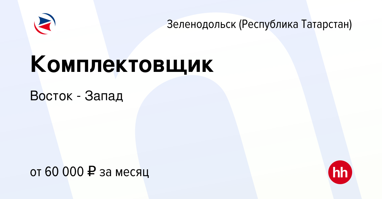 Вакансия Комплектовщик в Зеленодольске (Республике Татарстан), работа в  компании Восток - Запад (вакансия в архиве c 1 августа 2021)