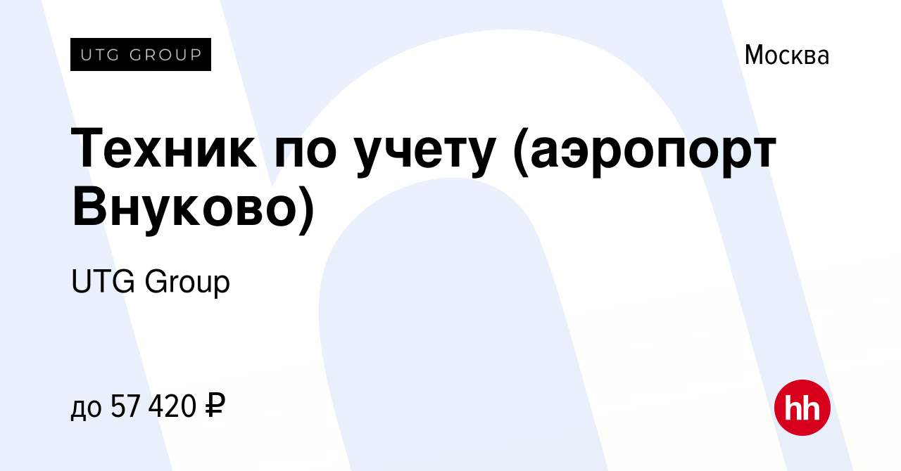 Вакансия Техник по учету (аэропорт Внуково) в Москве, работа в компании UTG  Group (вакансия в архиве c 27 августа 2021)