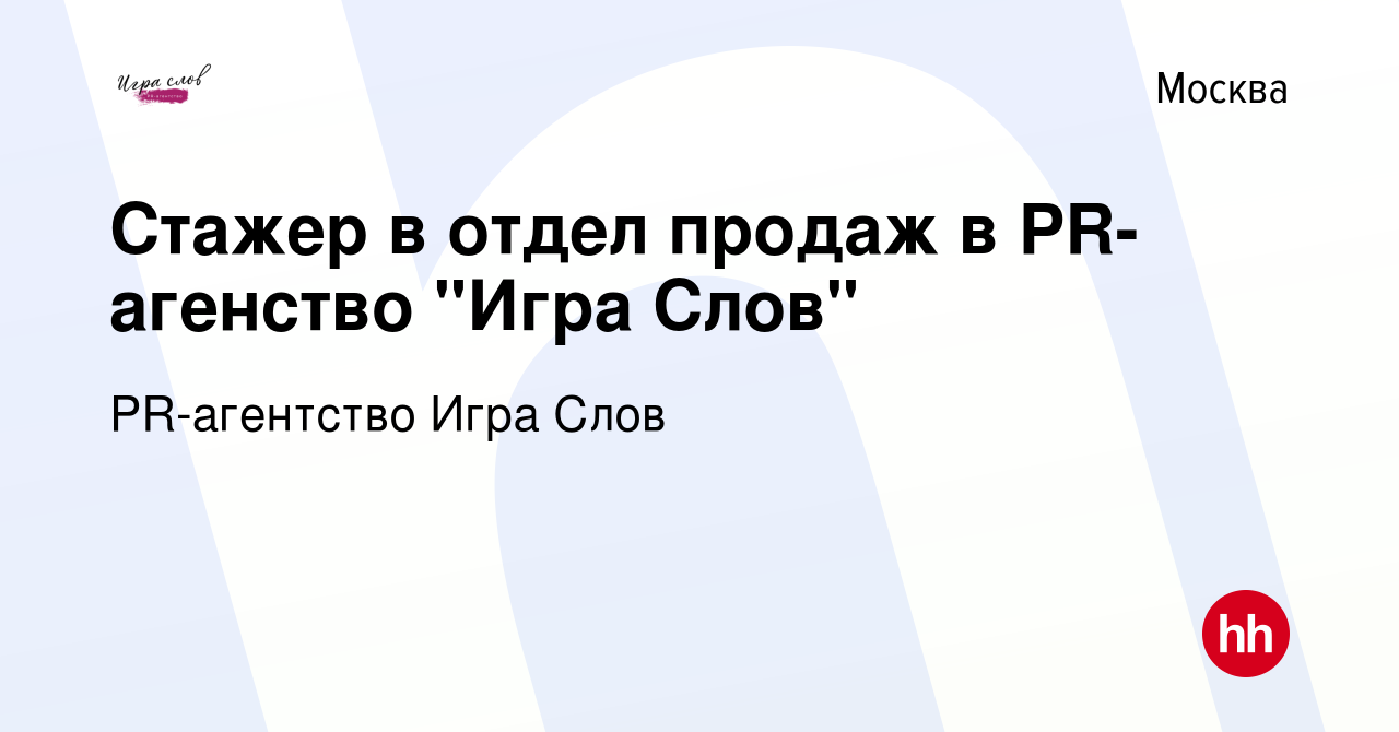 Вакансия Стажер в отдел продаж в PR-агенство 