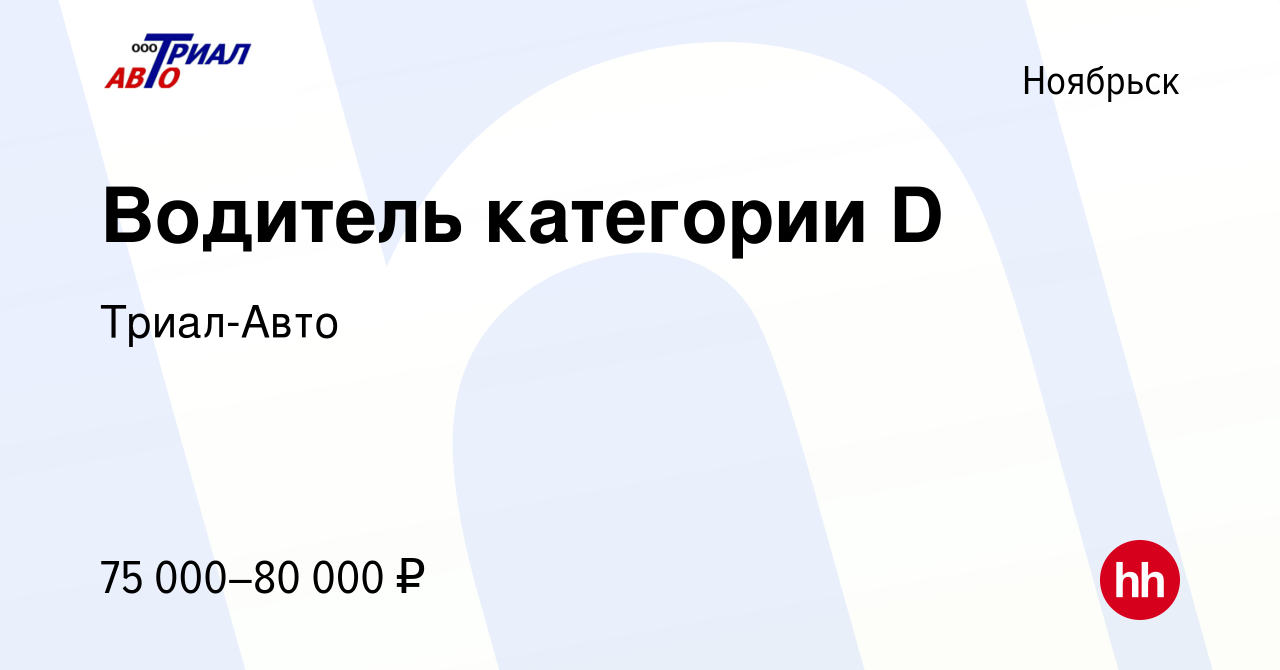 Вакансия Водитель категории D в Ноябрьске, работа в компании Триал-Авто  (вакансия в архиве c 1 мая 2021)