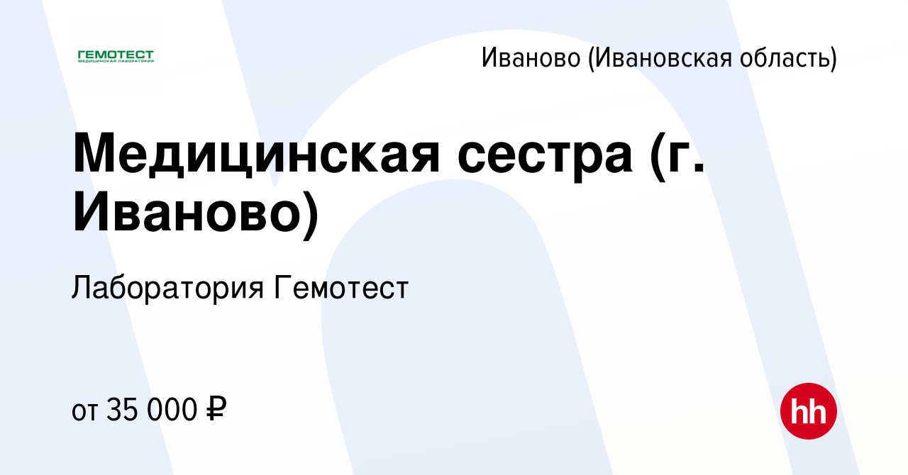 Вакансия Медицинская сестра (г. Иваново) в Иваново, работа в компании  Лаборатория Гемотест (вакансия в архиве c 29 июля 2021)