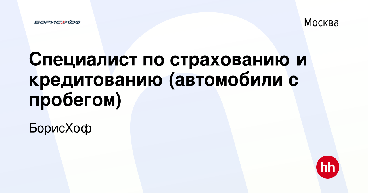 Вакансия Специалист по страхованию и кредитованию (автомобили с пробегом) в  Москве, работа в компании БорисХоф (вакансия в архиве c 21 июня 2021)