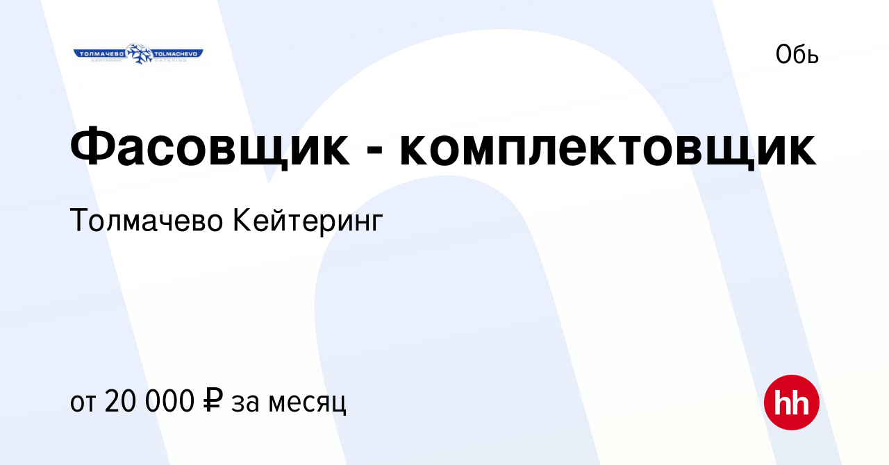 Вакансия Фасовщик - комплектовщик в Оби, работа в компании Толмачево  Кейтеринг (вакансия в архиве c 20 мая 2021)