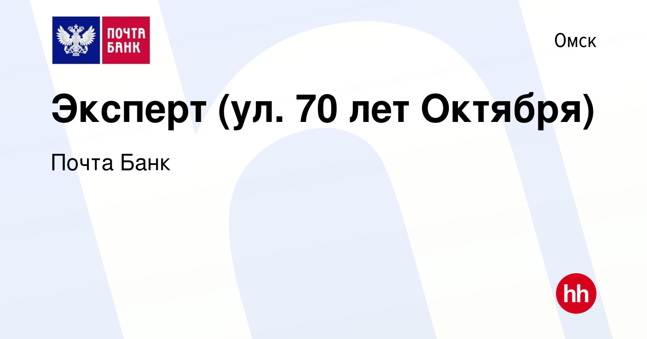 Вакансия Эксперт (ул. 70 лет Октября) в Омске, работа в компании Почта Банк  (вакансия в архиве c 2 мая 2021)