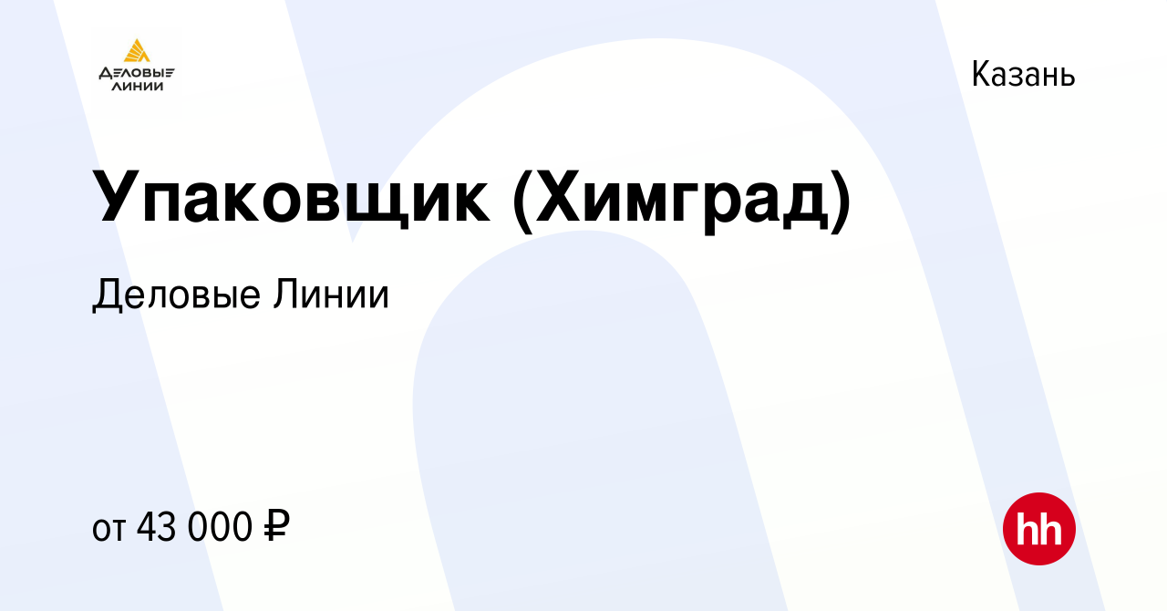 Работа деловые линии брянск. Деловые линии Брянск вакансии. Чебоксары Деловые линии упаковщик.