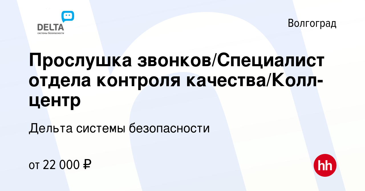 Вакансия Прослушка звонков/Специалист отдела контроля качества/Колл-центр в  Волгограде, работа в компании Дельта системы безопасности (вакансия в  архиве c 20 августа 2021)