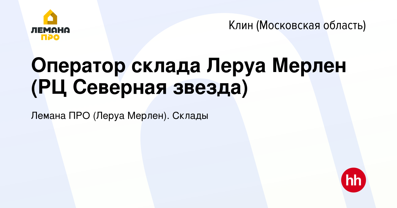 Вакансия Оператор склада Леруа Мерлен (РЦ Северная звезда) в Клину, работа  в компании Лемана ПРО (Леруа Мерлен). Склады (вакансия в архиве c 8 июля  2021)