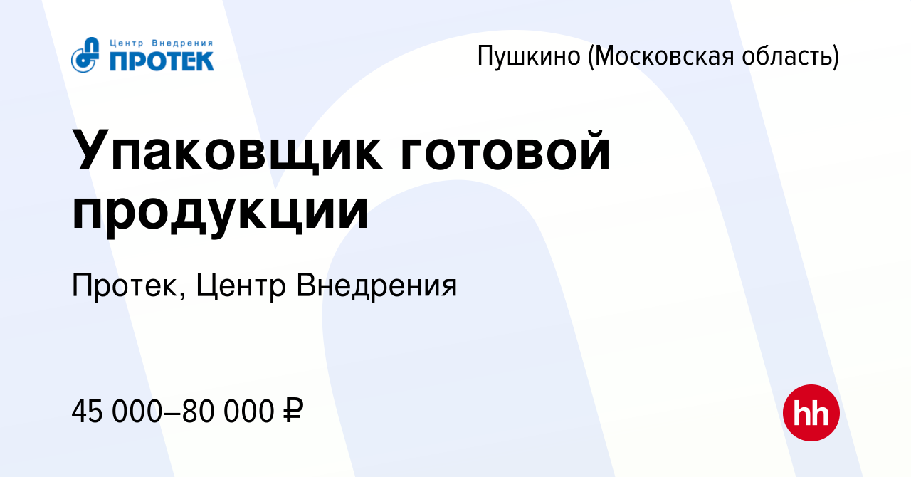 Вакансия Упаковщик готовой продукции в Пушкино (Московская область) ,  работа в компании Протек, Центр Внедрения (вакансия в архиве c 27 июня 2022)