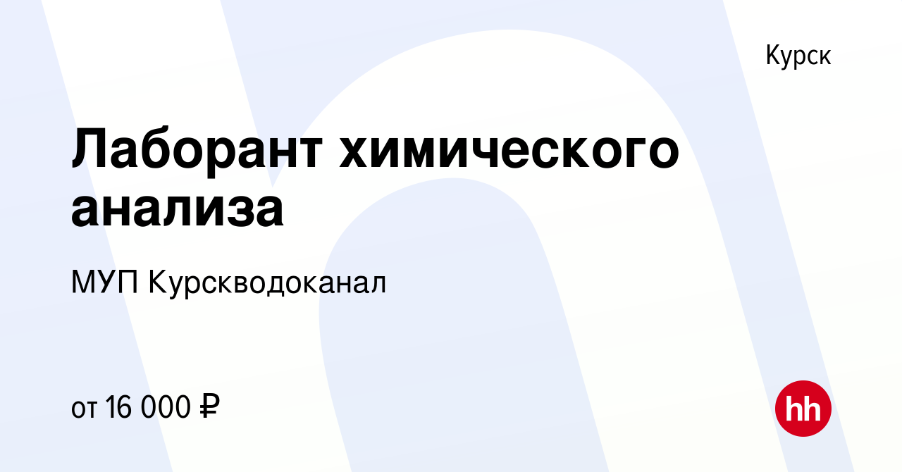 Вакансия Лаборант химического анализа в Курске, работа в компании МУП  Курскводоканал (вакансия в архиве c 1 мая 2021)