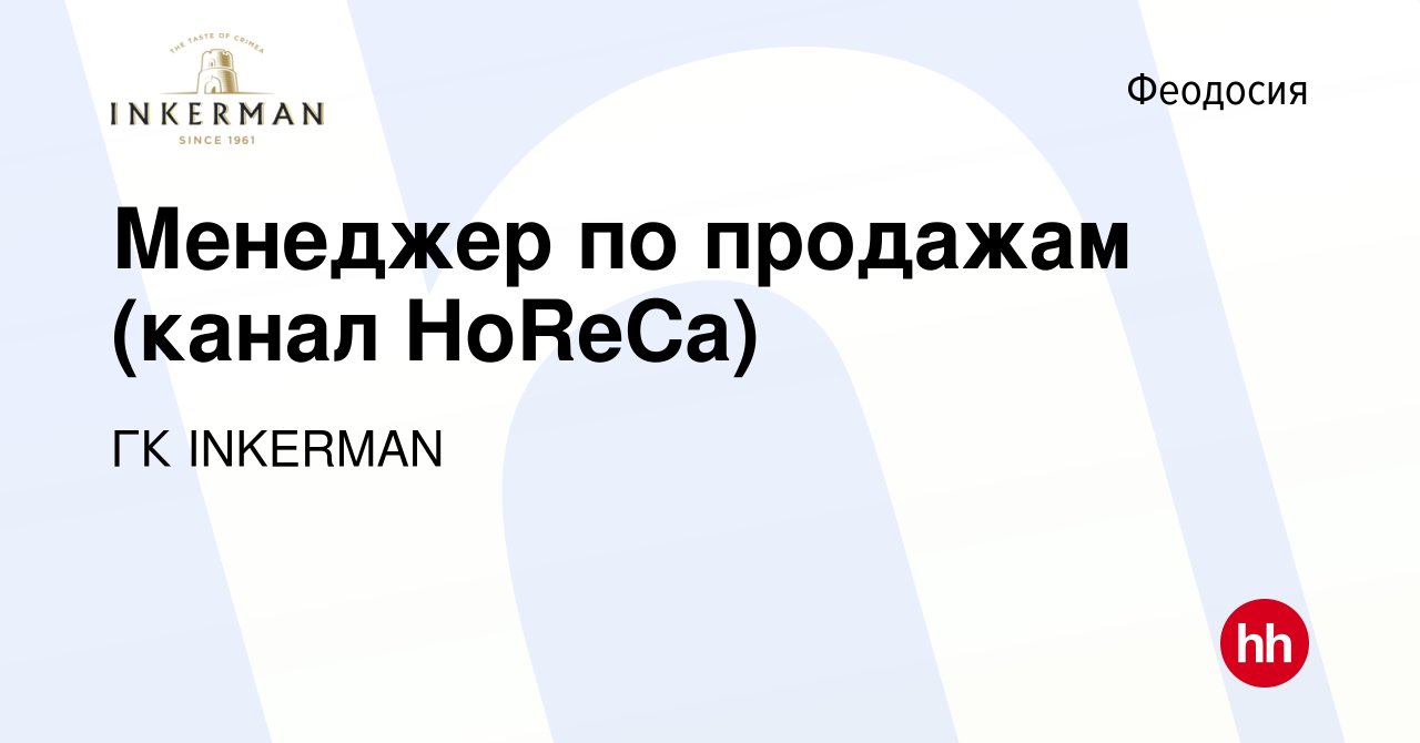 Вакансия Менеджер по продажам (канал HoReCa) в Феодосии, работа в компании  ГК INKERMAN (вакансия в архиве c 2 мая 2021)