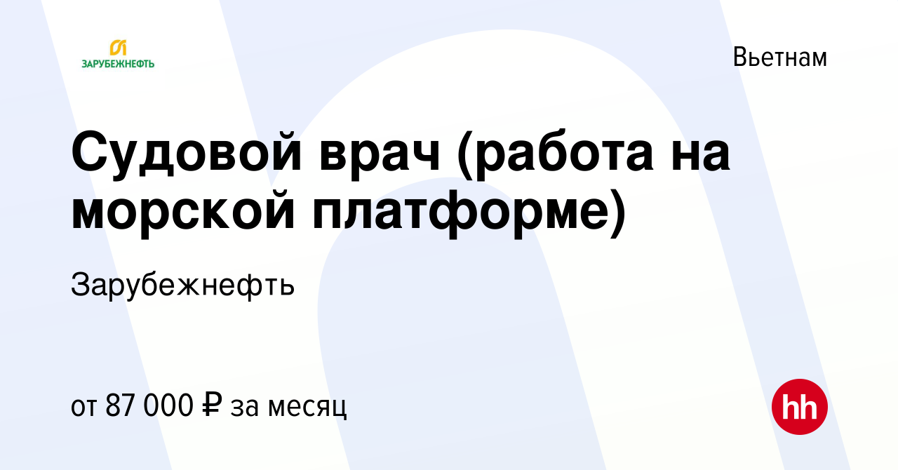 Вакансия Судовой врач (работа на морской платформе) в Вьетнаме, работа в  компании Зарубежнефть (вакансия в архиве c 12 мая 2021)