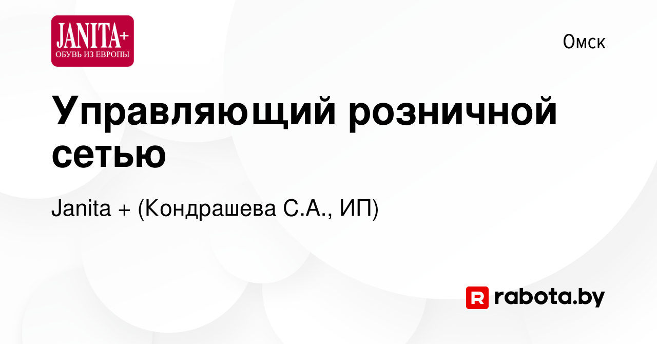 Вакансия Управляющий розничной сетью в Омске, работа в компании Janita +  (Кондрашева С.А., ИП) (вакансия в архиве c 2 мая 2021)