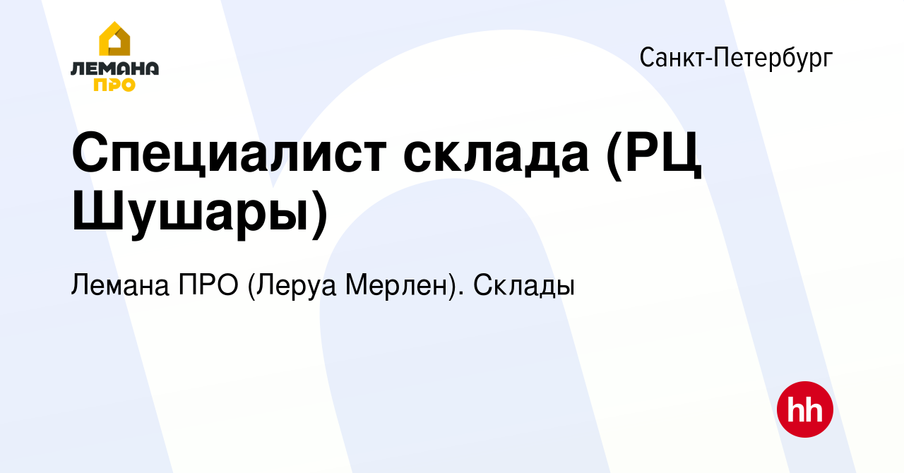 Вакансия Специалист склада (РЦ Шушары) в Санкт-Петербурге, работа в  компании Леруа Мерлен. Склады (вакансия в архиве c 9 марта 2022)