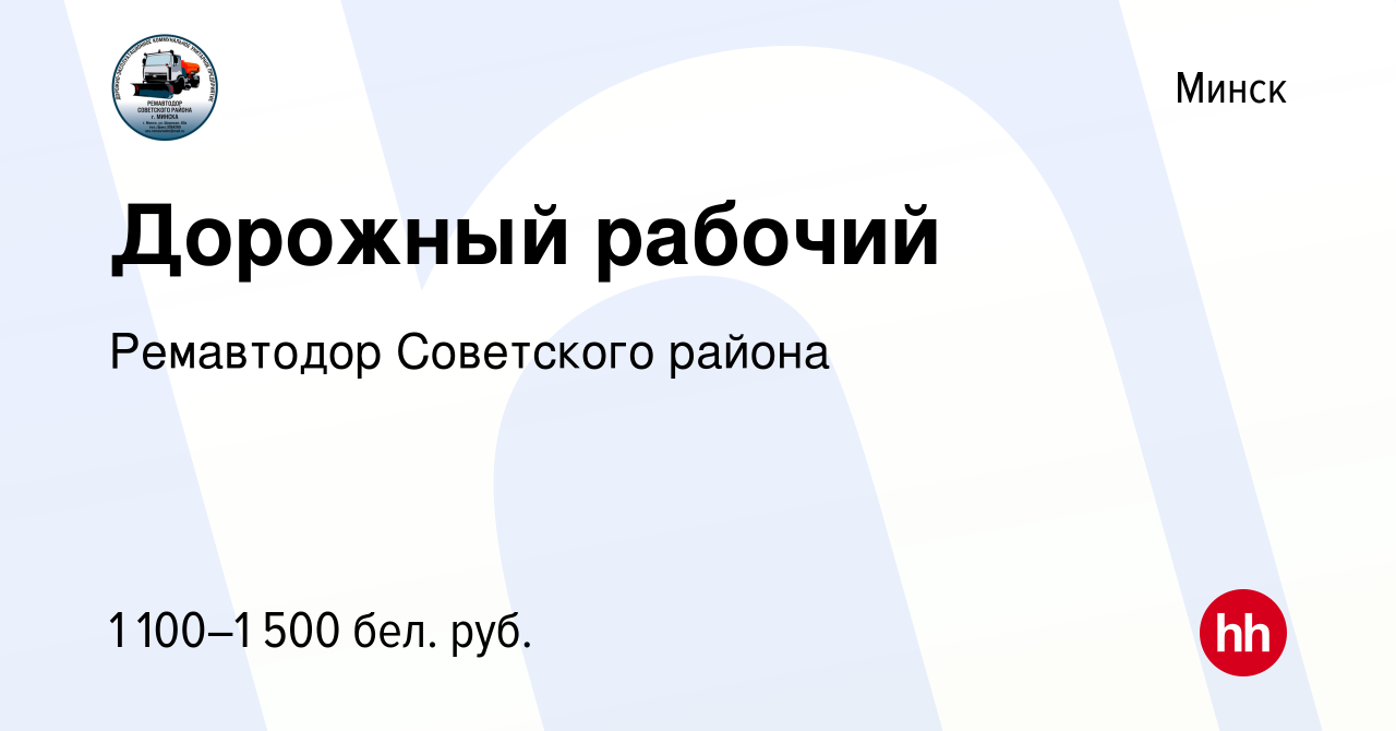 Вакансия Дорожный рабочий в Минске, работа в компании Ремавтодор Советского  района (вакансия в архиве c 2 мая 2021)