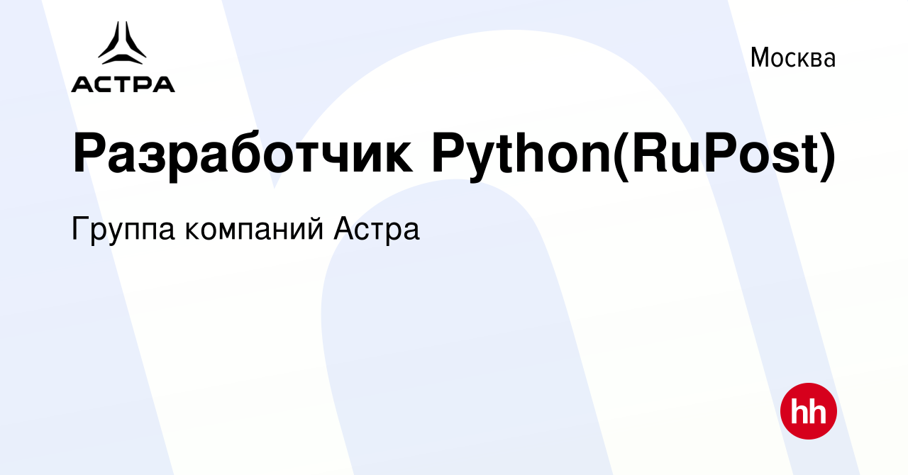 Вакансия Разработчик Python(RuPost) в Москве, работа в компании Группа  компаний Астра (вакансия в архиве c 16 ноября 2023)