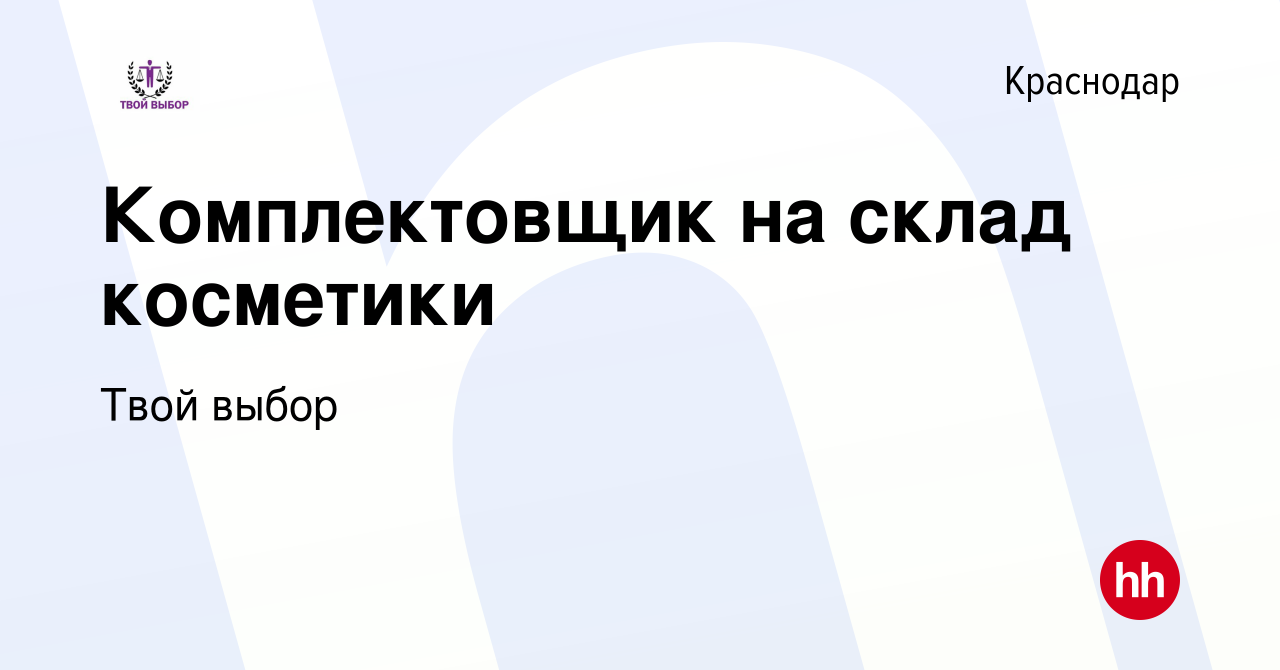 Вакансия Комплектовщик на склад косметики в Краснодаре, работа в компании  Твой выбор (вакансия в архиве c 2 мая 2021)