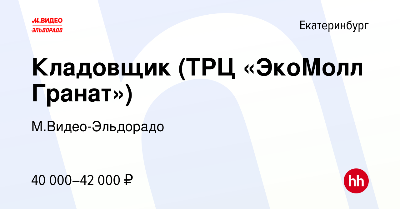 Вакансия Кладовщик (ТРЦ «ЭкоМолл Гранат») в Екатеринбурге, работа в  компании М.Видео-Эльдорадо (вакансия в архиве c 25 января 2022)