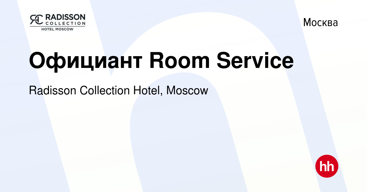 Вакансия Официант Room Service в Москве, работа в компании Radisson  Collection Hotel, Moscow (вакансия в архиве c 30 апреля 2023)