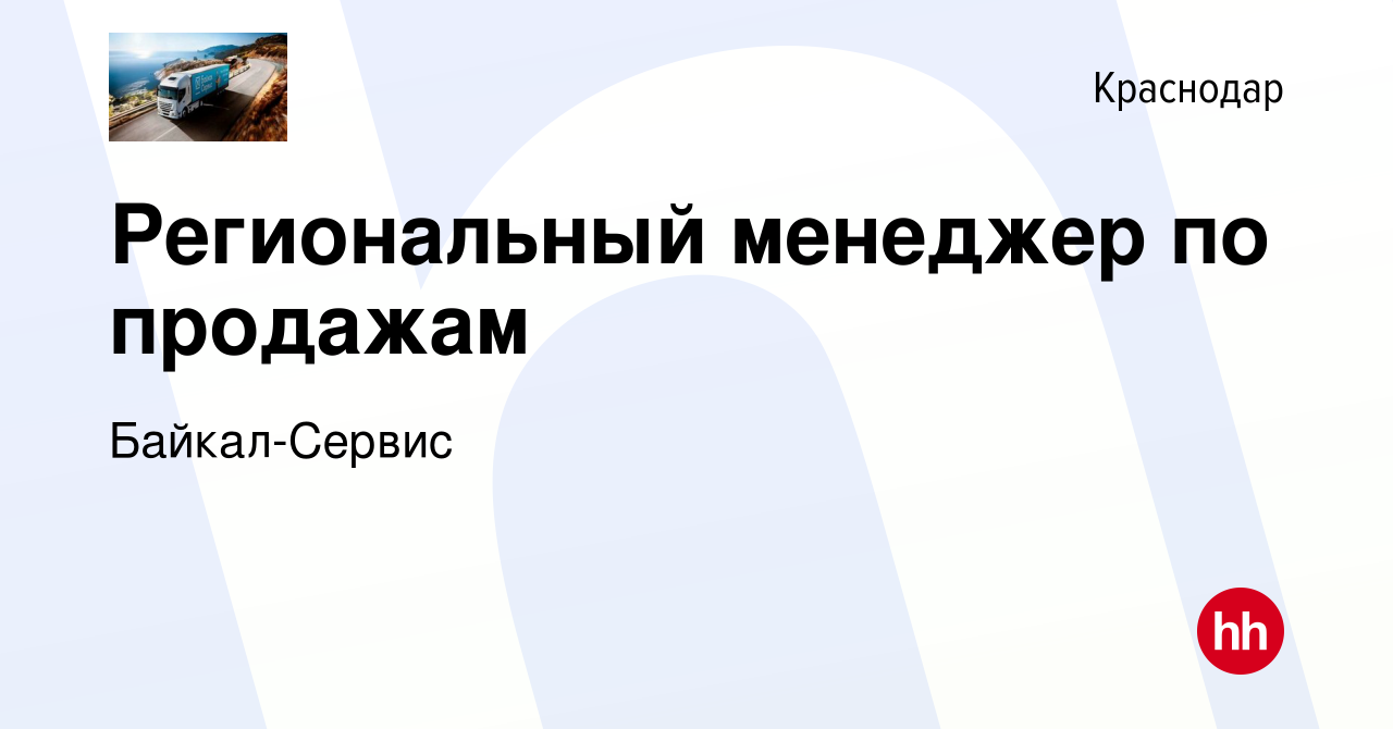 Вакансия Региональный менеджер по продажам в Краснодаре, работа в компании  Байкал-Сервис (вакансия в архиве c 29 апреля 2021)