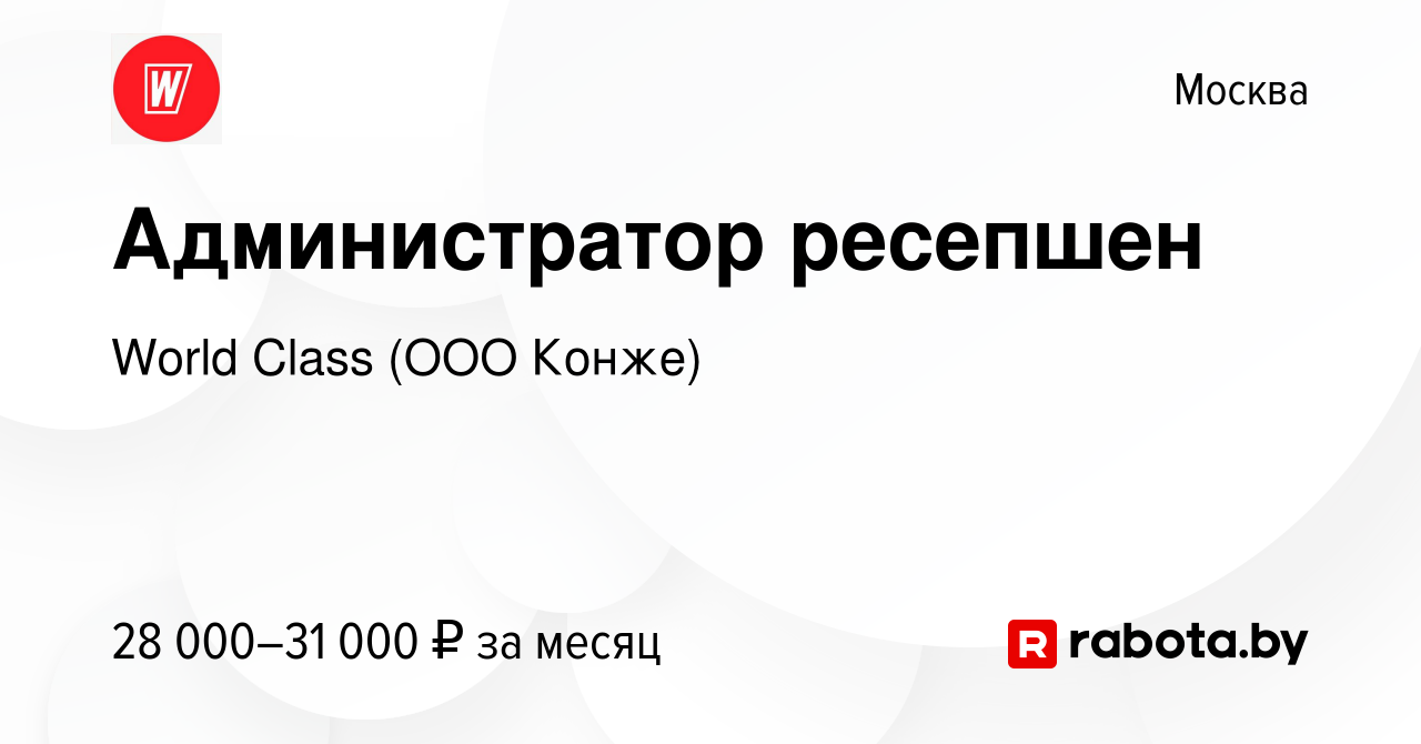 Вакансия Администратор ресепшен в Москве, работа в компании World Class  (ООО Конже) (вакансия в архиве c 2 мая 2021)