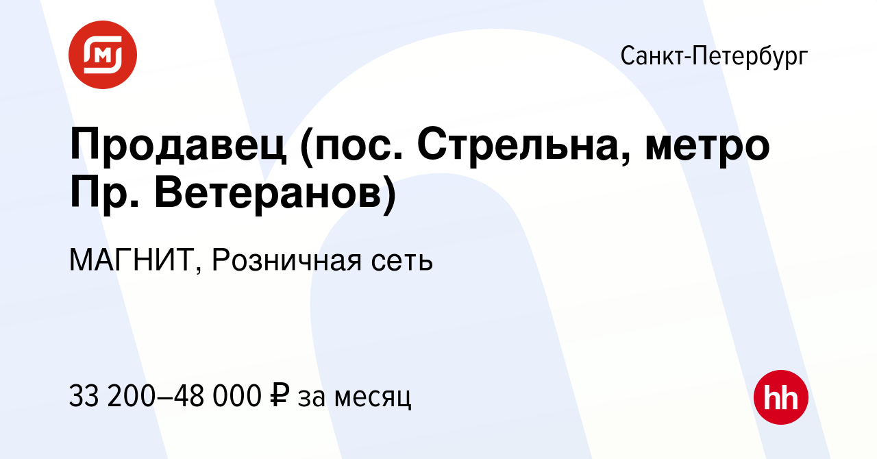 Вакансия Продавец (пос. Стрельна, метро Пр. Ветеранов) в Санкт-Петербурге,  работа в компании МАГНИТ, Розничная сеть (вакансия в архиве c 15 сентября  2021)