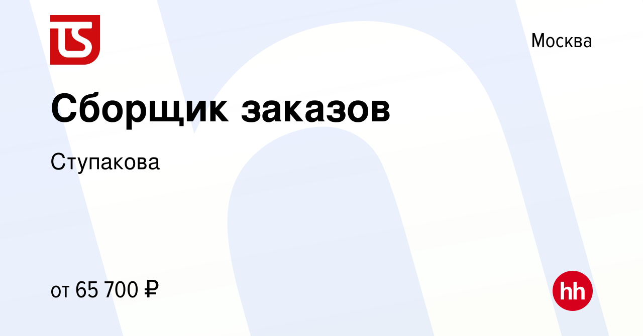 Вакансия Сборщик заказов в Москве, работа в компании Ступакова (вакансия в  архиве c 2 мая 2021)