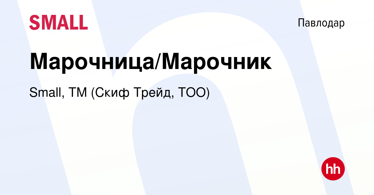 Вакансия Марочница/Марочник в Павлодаре, работа в компании Small, ТМ (Скиф  Трейд, ТОО) (вакансия в архиве c 26 июня 2021)