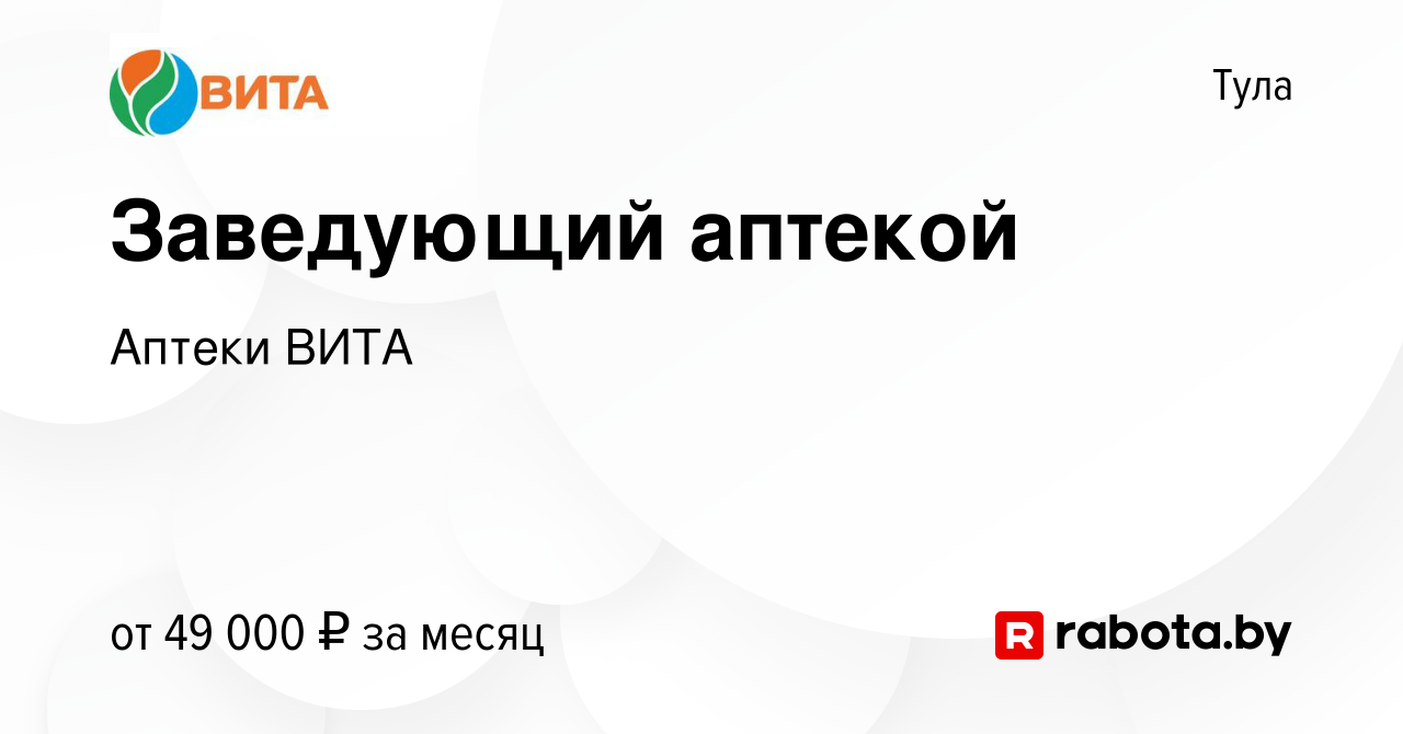 Вакансия Заведующий аптекой в Туле, работа в компании Аптеки ВИТА (вакансия  в архиве c 2 мая 2021)