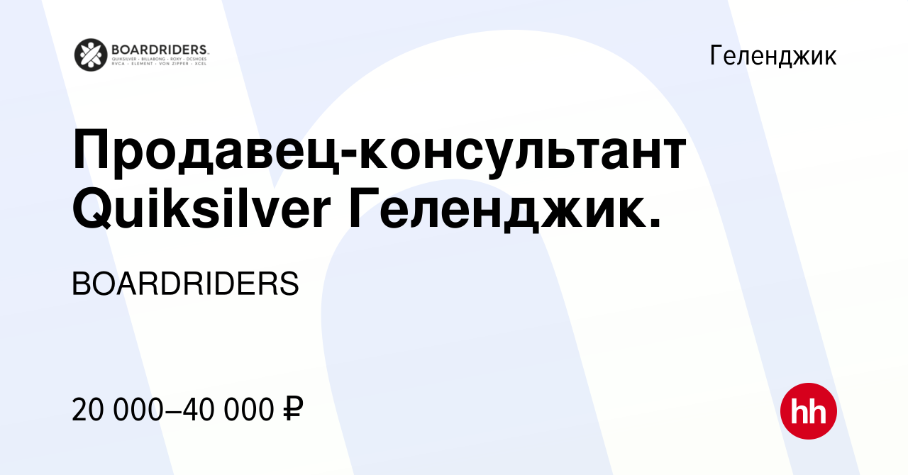 Вакансия Продавец-консультант Quiksilver Геленджик. в Геленджике, работа в  компании BOARDRIDERS (вакансия в архиве c 16 августа 2021)