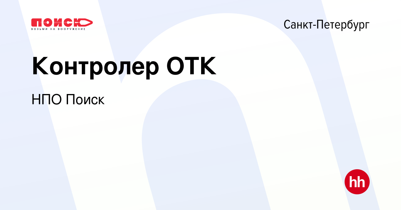 Вакансия Контролер ОТК в Санкт-Петербурге, работа в компании НПО Поиск  (вакансия в архиве c 22 октября 2023)