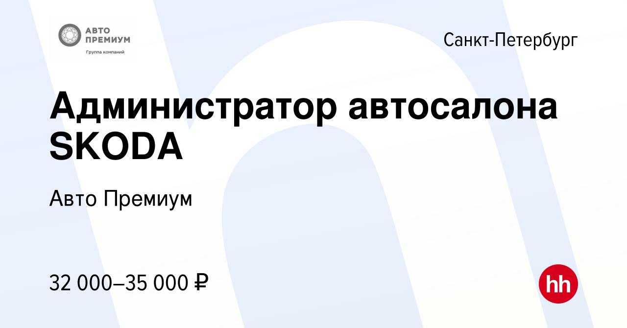 Вакансия Администратор автосалона SKODA в Санкт-Петербурге, работа в  компании Авто Премиум (вакансия в архиве c 27 апреля 2021)